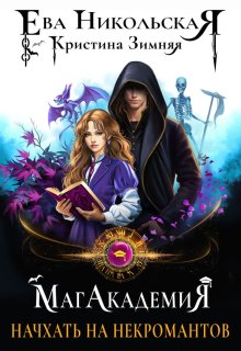 Начхать на некромантов