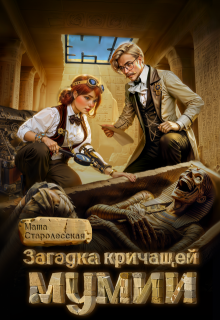 Загадка кричащей мумии