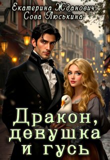 Дракон, девушка и гусь