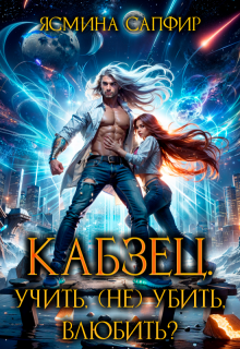 Кабзец. Учить, (не) убить, влюбить?