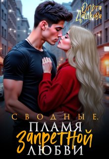 Сводные. Пламя запретной любви