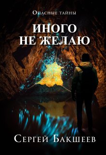 Иного не желаю