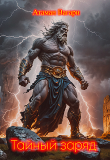 Тайный заряд