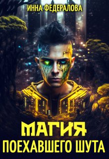 Магия поехавшего шута