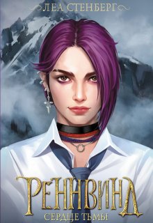 Тайны Реннвинда: Сердце тьмы