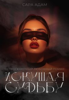 Искушая судьбу