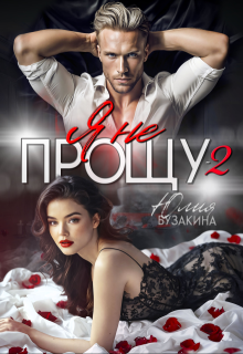 Я не прощу-2