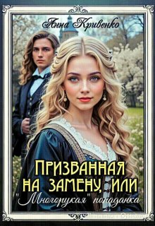 Призванная на замену, или "Многорукая" попаданка