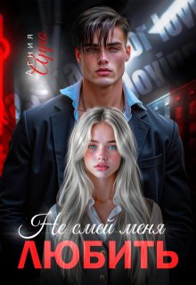 Не смей меня любить