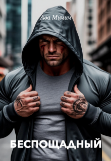 Беспощадный