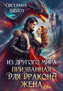 Из другого мира призванная для дракона жена