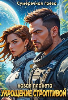 Укрощение строптивой. Новая планета