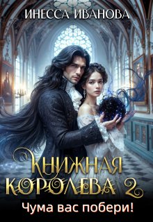 Книжная королева 2. Чума вас побери!