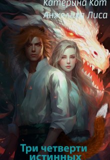 Три четверти истинных