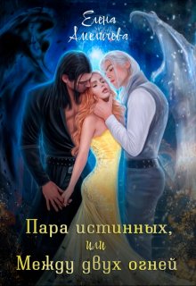 Пара истинных, или Между двух огней