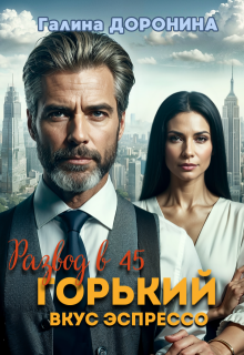 Развод в 45. Горький вкус эспрессо