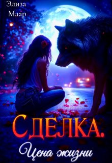 Сделка. Цена жизни
