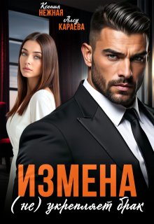 Измена (не) укрепляет брак