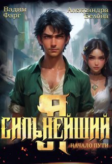 Я - Сильнейший. Начало пути