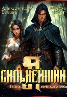 Я - Сильнейший. Тайны великого леса