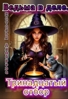 Ведьма в деле. Тринадцатый отбор