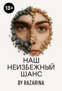 Наш неизбежный шанс