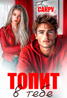 Топит в тебе
