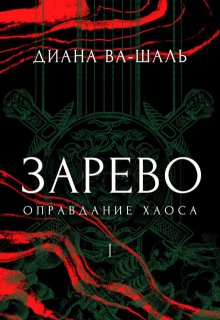 Зарево. Оправдание хаоса