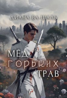 Мёд горьких трав