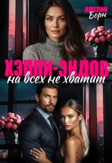 Хэппи-эндов на всех не хватит