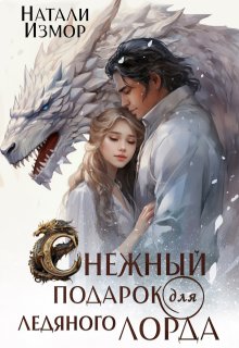 Снежный подарок для ледяного лорда