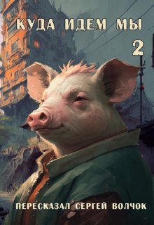 Куда идем мы - 2