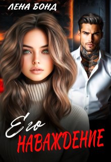 Его наваждение