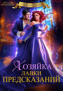 Хозяйка лавки предсказаний