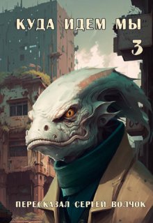 Куда идем мы - 3