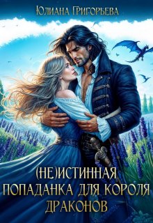 (не)истинная попаданка для короля драконов