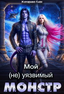 Мой  (не)уязвимый  Монстр