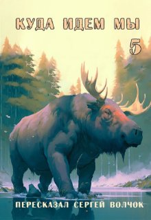 Куда идем мы - 5