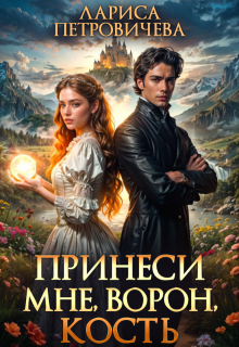 Принеси мне, ворон, кость