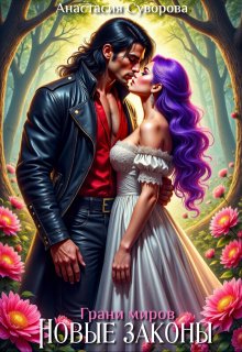 Новые законы.