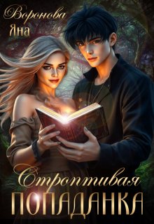 Строптивая попаданка
