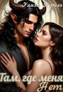 Там, где меня Нет