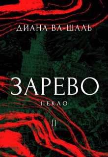 Зарево. Пекло. Том 1