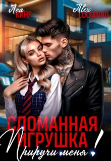 Сломанная игрушка: Приручи меня!