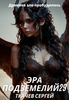 Эра подземелий 29