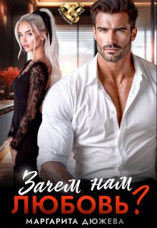 Зачем нам любовь?