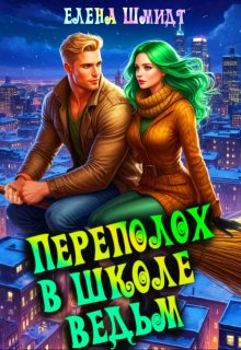 Переполох в школе ведьм