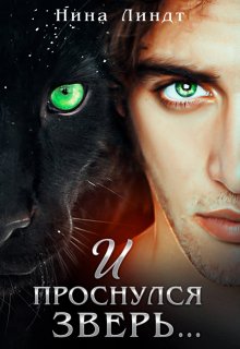 И проснулся зверь...