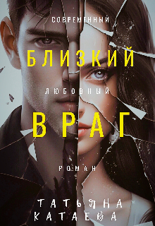 Близкий враг