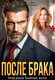 После брака. Ненужная бывшая жена